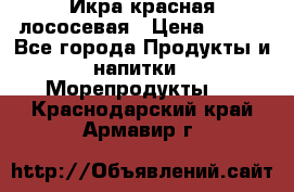 Икра красная лососевая › Цена ­ 185 - Все города Продукты и напитки » Морепродукты   . Краснодарский край,Армавир г.